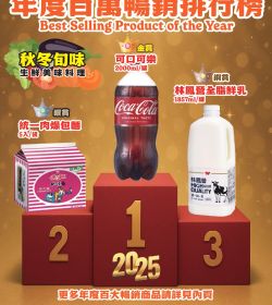 愛國生鮮超市 年度暢銷排行榜