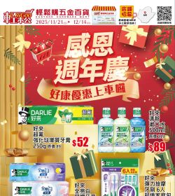 輕鬆購五金百貨 感恩週年慶