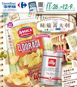 家樂福 味旅義大利