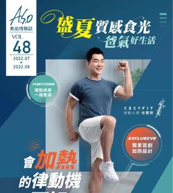 商品情報誌48期-盛夏質感食光 爸氣好生活