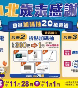 小北百貨 歲末感謝祭
