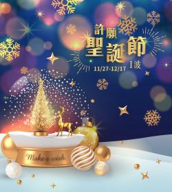 耐斯百貨 許願聖誕節1波