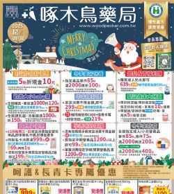 啄木鳥藥局 2025年12月份DM