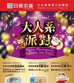 日藥本舖 12月