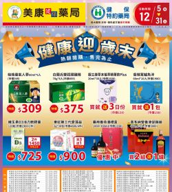 美康藥局 2025年12月DM