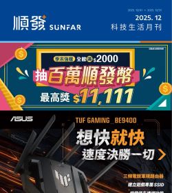 順發3C 2025年12月科技生活月刊