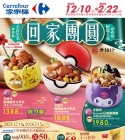 家樂福 回家團圓