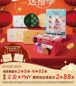 全家 新春送禮學