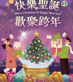 愛國生鮮超市 快樂聖誕、歡聚跨年