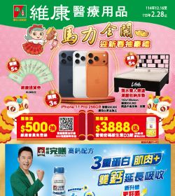 維康醫療用品 2025年12-2026年02型錄
