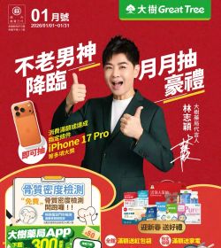 大樹藥局 2026年01月專刊