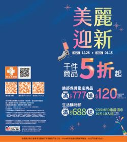 康是美 美麗迎新