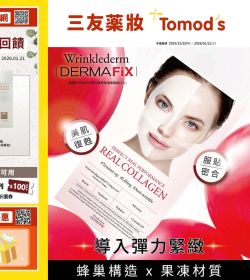 特美事 健康美麗御守賞