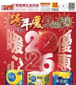輕鬆購五金百貨 跨年慶一起GO