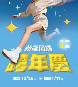 廣三SOGO 新歲閃耀 跨年慶