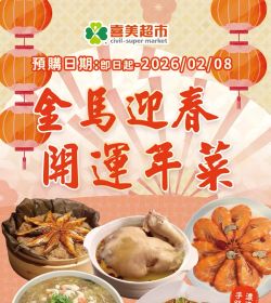 喜美超市 2026年生鮮年菜預購