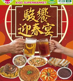 愛國生鮮超市 駿饗迎春宴