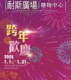 耐斯百貨 跨年歡慶