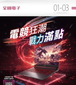 全國電子 2026年01-03月型錄