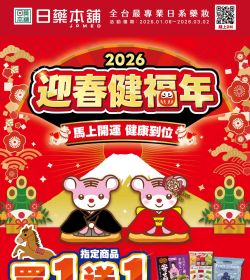 日藥本舖 2026年迎春健福年