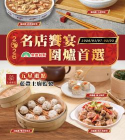 聖德科斯 名店饗宴 圍爐首選