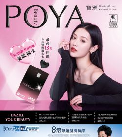 POYA 寶雅 美妝神卡