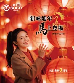 廣三SOGO 新味迎年 馬上登場