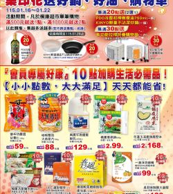 楓康超市 2026/01/16~01/22 超值搶購特賣會