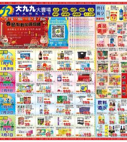 大九九賣場 雲林/嘉義區門市本檔期特價:0117-0302