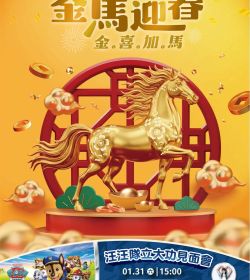 尚順育樂世界 金馬迎春 金喜加馬