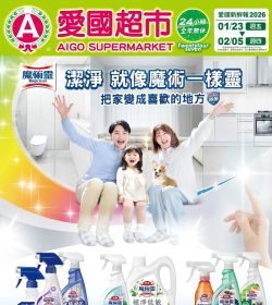 愛國生鮮超市 潔淨就像魔術一樣靈