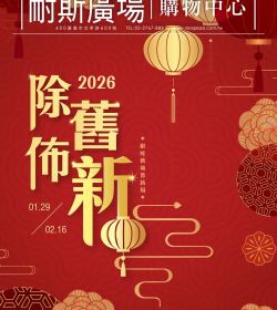 耐斯百貨 除舊佈新