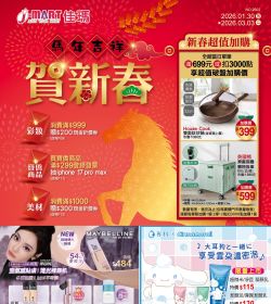 J-MART 馬年吉祥 賀新春