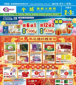 全球藥局 2026年02-03月月刊優惠型錄