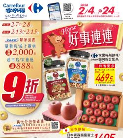 家樂福 Horse 好事連連