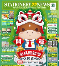 九乘九文具 第289期 開運文具迎新季