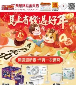 輕鬆購五金百貨 馬上省錢過好年