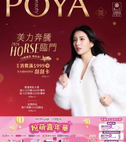 POYA 寶雅 美麗奔騰 HORSE臨門