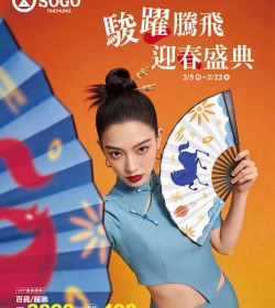 廣三SOGO 駿躍騰飛 迎春盛典