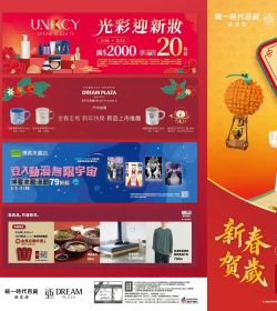統一時代百貨 2026新春二波