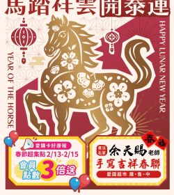 愛國生鮮超市 馬踏祥雲 開泰運