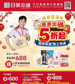 日藥本舖 2026年迎春健福年 優惠加碼