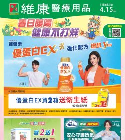 維康醫療用品 2026年03型錄