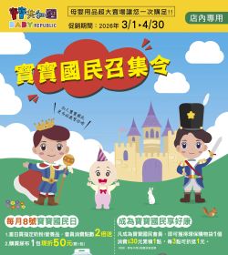 寶寶共和國 2026年03-04月