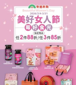 聖德科斯 美好女人節