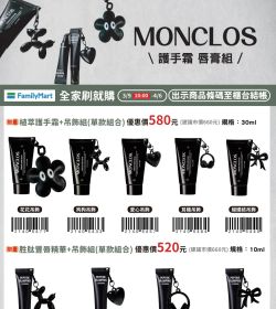 全家 115年刷就購-MONCLOS