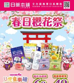 日藥本舖 春日櫻花祭