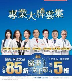 屈臣氏 醫美女王節 醫美/保健天天85折