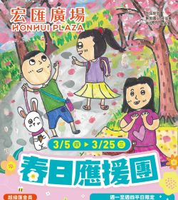宏匯廣場 春日應援團