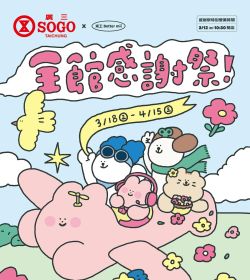廣三SOGO 2026 全館感謝祭